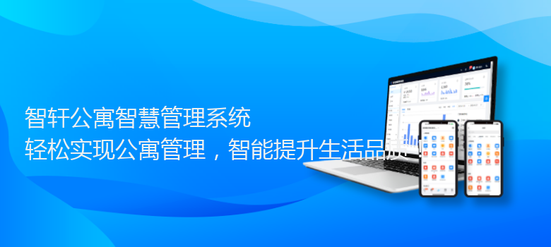 公寓智慧管理系统